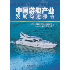 中國遊艇產業發展綜述報告