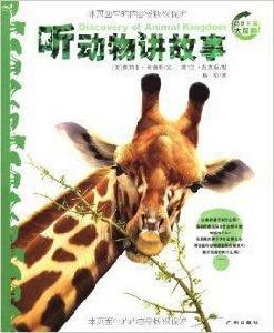 動物王國大探秘:聽動物講故事 動物王國大探秘:聽動物講故事