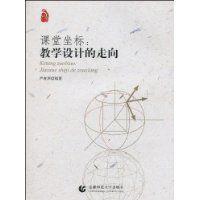課堂坐標:教學設計的走向 課堂坐標:教學設計的走向