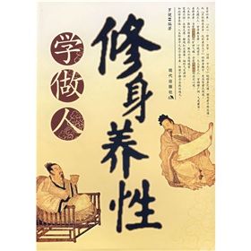 《修身養性學做人》