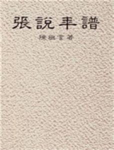 張說年譜 張說年譜