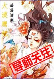 大漠鷹妃 大漠鷹妃