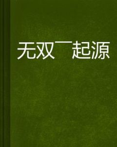 無雙——起源 無雙——起源