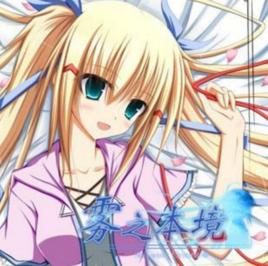 霧之本境 霧之本境