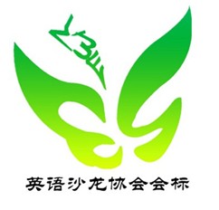 南京財經大學英語沙龍協會
