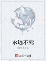 永遠不死