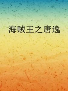 海賊王之唐逸 海賊王之唐逸