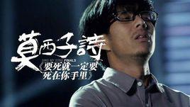 要死就一定要死在你手裡[莫西子詩演唱的歌曲]
