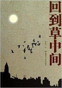 回到草中間 回到草中間