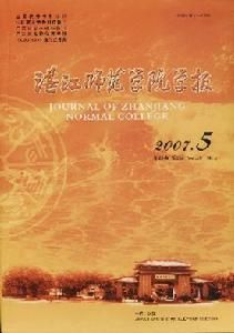 《湛江師範學院學報》