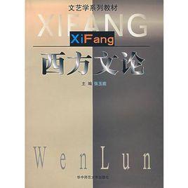 西方文論