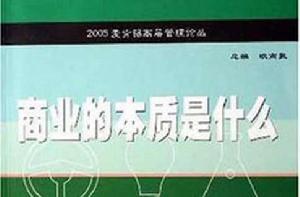 商業的本質是什麼 商業的本質是什麼