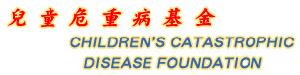 兒童危重病基金