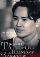 探戈[2017年李東學、董璇主演電視劇]