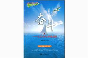 奮鬥:讓生命與夢想接軌 奮鬥:讓生命與夢想接軌