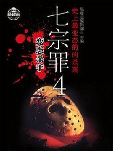 七宗罪4:變態殺手 七宗罪4:變態殺手