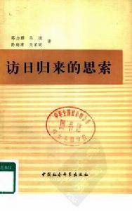 訪日歸來的思索 訪日歸來的思索