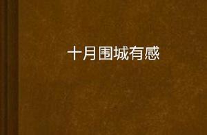 十月圍城有感 十月圍城有感