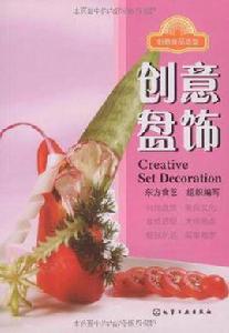 創意盤飾 創意盤飾