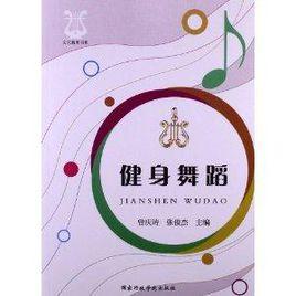 健身舞蹈 健身舞蹈