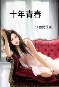 十年青春 十年青春