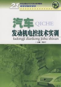 《汽車發動機電控實訓》