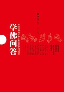 學佛問答 學佛問答