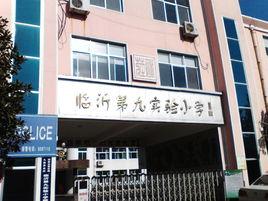 臨沂第九實驗國小 臨沂第九實驗國小