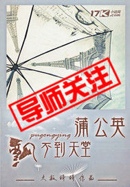 蒲公英飄不到天堂 蒲公英飄不到天堂