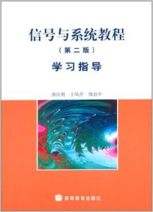信號與系統教程學習指導