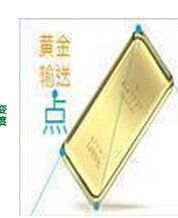 黃金輸送點 黃金輸送點