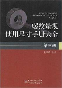 螺紋量規使用尺寸手冊大全 螺紋量規使用尺寸手冊大全