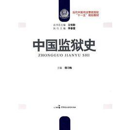 中國監獄史 中國監獄史