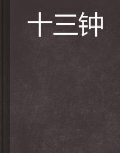 十三鍾 十三鍾