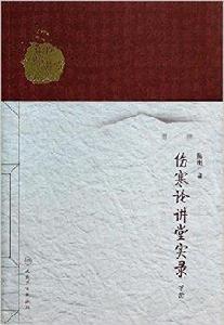 中醫名師講堂實錄叢書：傷寒論講堂實錄