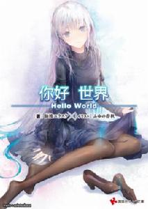 你好·世界—Hello World— 你好·世界—Hello World—