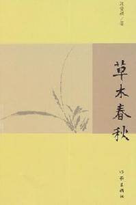 草木春秋 草木春秋