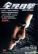 全民目擊香港版DVD  (2013-12-23推出)