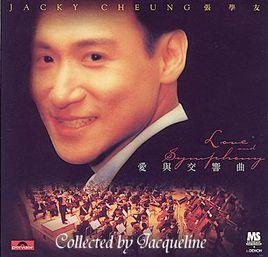 愛與交響曲 愛與交響曲