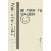 傳播與影響機制研究 傳播與影響機制研究