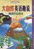大自然英語趣說