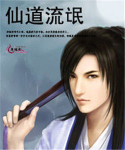 仙道流氓 仙道流氓