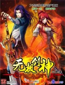 無極劍神[百度文學旗下的同名網路小說改編的漫畫]