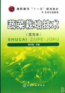 蔬菜栽培技術 蔬菜栽培技術