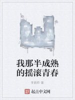 我那半成熟的搖滾青春 我那半成熟的搖滾青春