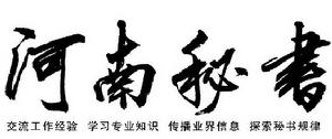 河南秘書