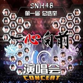 “一心向前”SNH48第一屆偶像年度人氣總選舉 “一心向前”SNH48第一屆偶像年度人氣總選舉