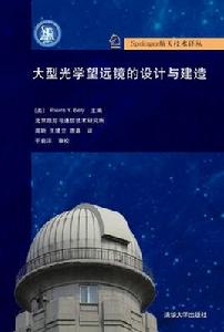 大型光學望遠鏡的設計與建造 大型光學望遠鏡的設計與建造