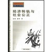 經濟轉軌與社會公正