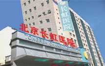 北京長虹醫院
